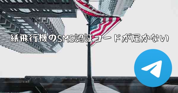 紙飛行機のSMS認証コードが届かない