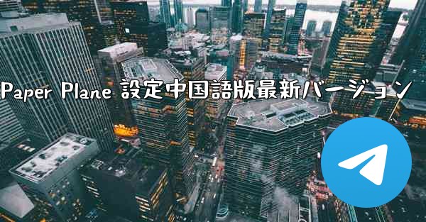 Apple Paper Plane 設定中国語版最新バージョン