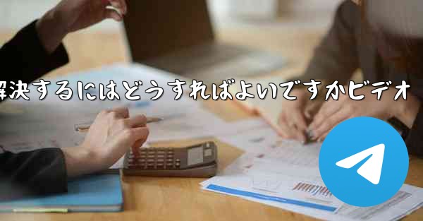 紙飛行機が認証コードを受信できない問題を解決するにはどうすればよいですかビデオ