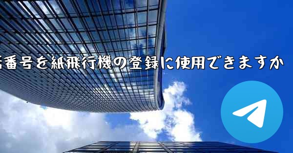 中国の携帯電話番号を紙飛行機の登録に使用できますか