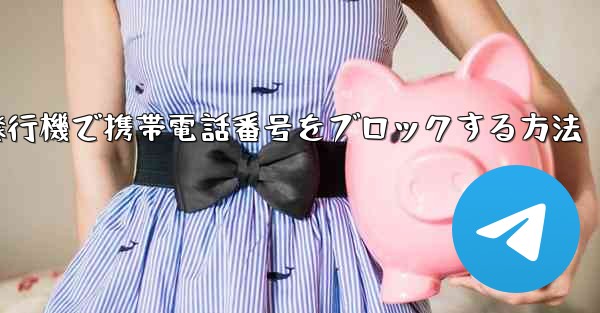 紙飛行機で携帯電話番号をブロックする方法