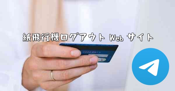 紙飛行機ログアウト Web サイト