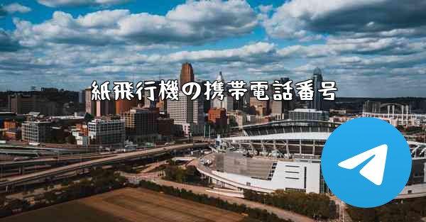 紙飛行機の携帯電話番号