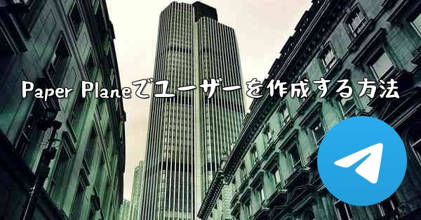 <b>Paper Planeでユーザーを作成する方法</b>