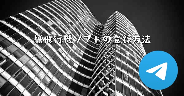 紙飛行機ソフトの登録方法