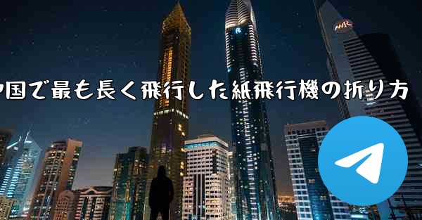 中国で最も長く飛行した紙飛行機の折り方