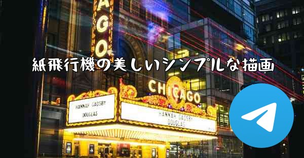 紙飛行機の美しいシンプルな描画
