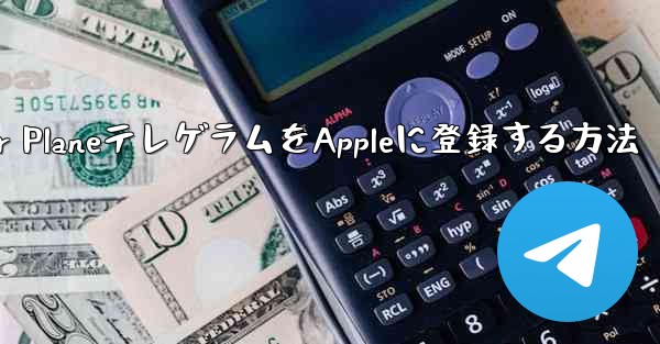 Paper PlaneテレゲラムをAppleに登録する方法