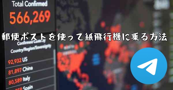 郵便ポストを使って紙飛行機に乗る方法