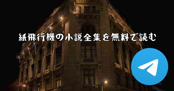 紙飛行機の小説全集を無料で読む