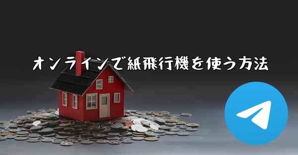 オンラインで紙飛行機を使う方法