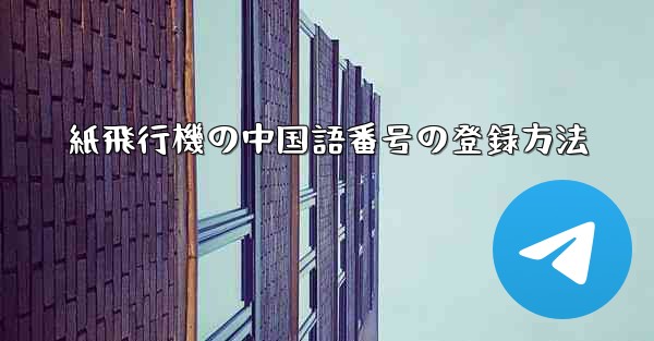 <b>紙飛行機の中国語番号の登録方法</b>