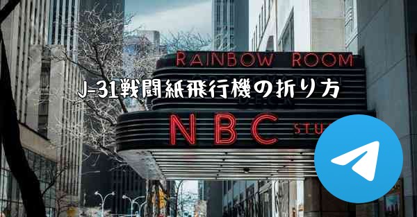 J-31戦闘紙飛行機の折り方