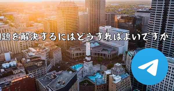 Paper Planeの中国語番号がテキストメッセージを受信できない問題を解決するにはどうすればよいですか