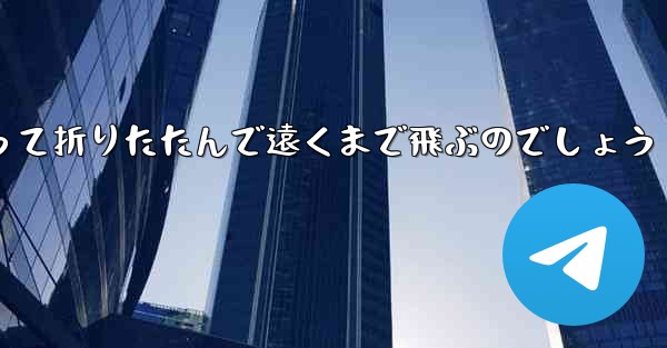 １年生の紙飛行機はどうやって折りたたんで遠くまで飛ぶのでしょう