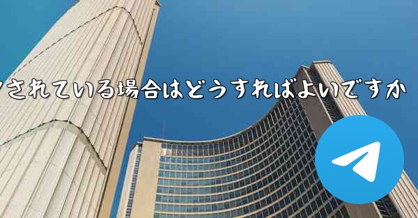 <b>私の紙飛行機の番号がブロックされている場合はどうすればよいですか</b>