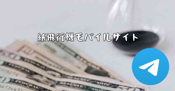 紙飛行機モバイルサイト