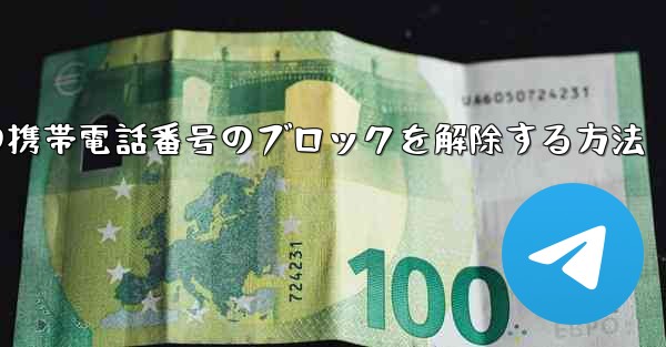 Paper Planeの携帯電話番号のブロックを解除する方法