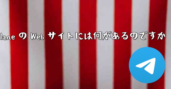 Paper Plane の Web サイトには何があるのですか