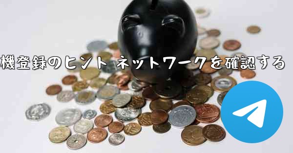 紙飛行機登録のヒント ネットワークを確認する