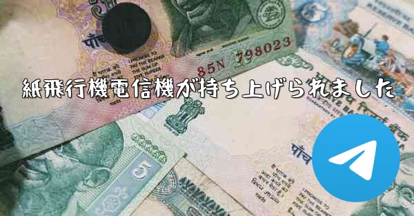 紙飛行機電信機が持ち上げられました