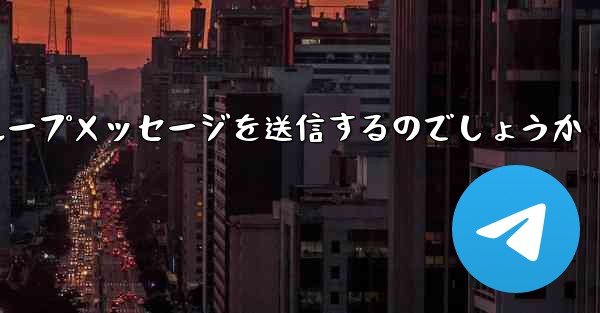 紙飛行機はどのようにしてグループメッセージを送信するのでしょうか