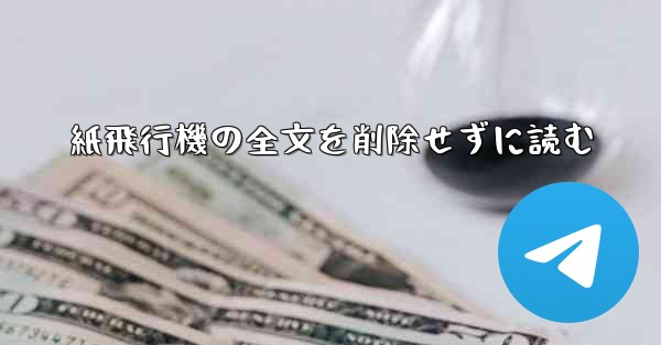 紙飛行機の全文を削除せずに読む