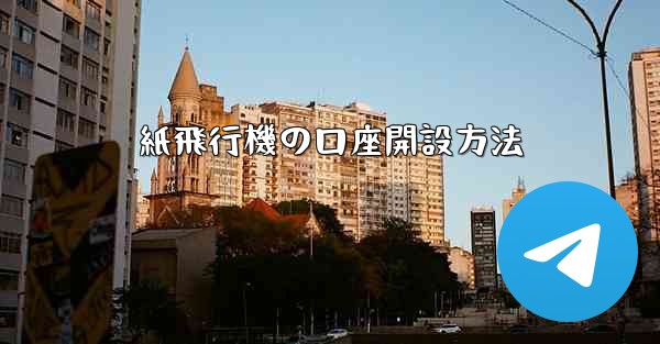 紙飛行機の口座開設方法