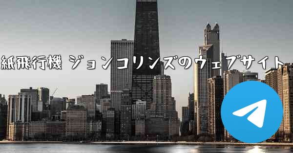 紙飛行機 ジョンコリンズのウェブサイト