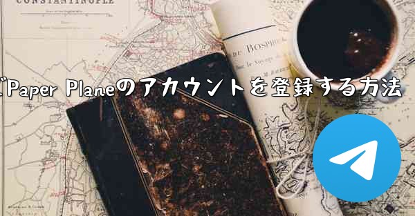 Apple VideoでPaper Planeのアカウントを登録する方法