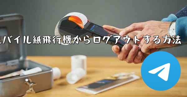 モバイル紙飛行機からログアウトする方法