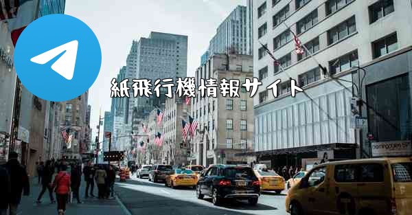 紙飛行機情報サイト