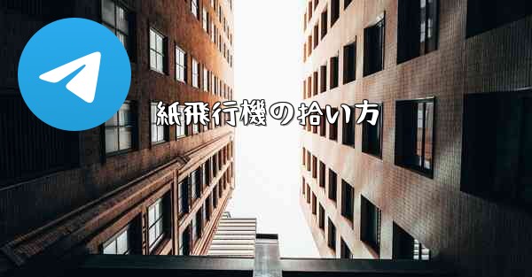 紙飛行機の拾い方