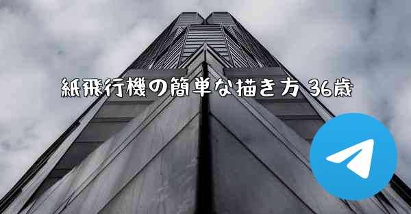 紙飛行機の簡単な描き方 36歳