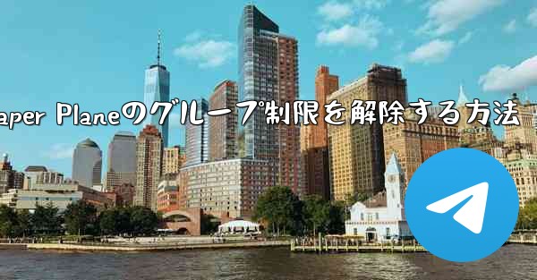 <b>Apple Paper Planeのグループ制限を解除する方法</b>