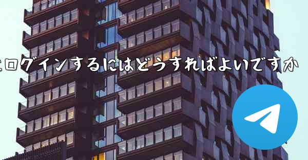 携帯電話番号なしで Paper Plane にログインするにはどうすればよいですか