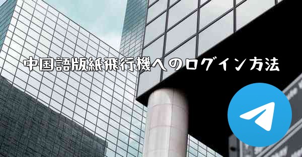 中国語版紙飛行機へのログイン方法