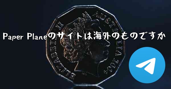 <b>Paper Planeのサイトは海外のものですか</b>