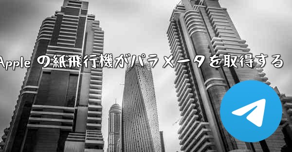 Apple の紙飛行機がパラメータを取得する