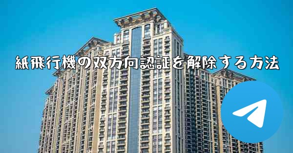 紙飛行機の双方向認証を解除する方法