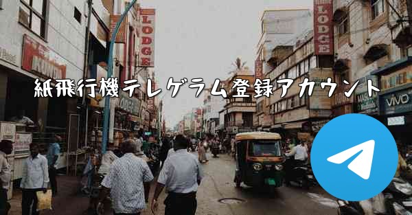 紙飛行機テレゲラム登録アカウント