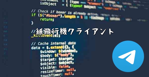 紙飛行機クライアント