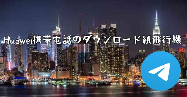 Huawei携帯電話のダウンロード紙飛行機