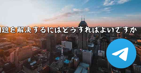 紙飛行機が電波を受信できない問題を解決するにはどうすればよいですか