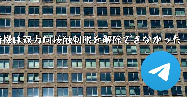 紙飛行機は双方向接触制限を解除できなかった