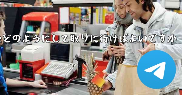 紙飛行機がキャンセルされた後どのようにして取りに行けばよいですか