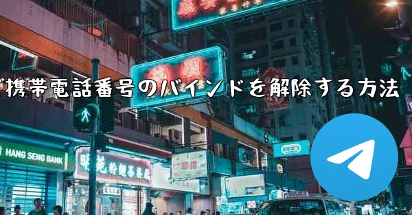 紙飛行機で携帯電話番号のバインドを解除する方法