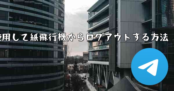携帯電話番号を使用して紙飛行機からログアウトする方法
