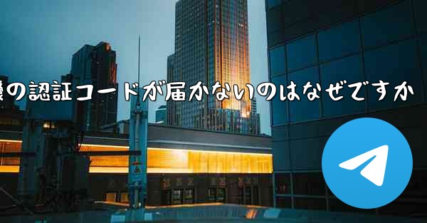 紙飛行機の認証コードが届かないのはなぜですか