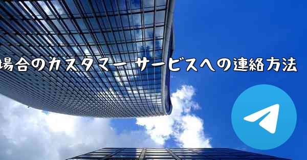 Paper Plane の携帯電話番号がブロックされている場合のカスタマー サービスへの連絡方法